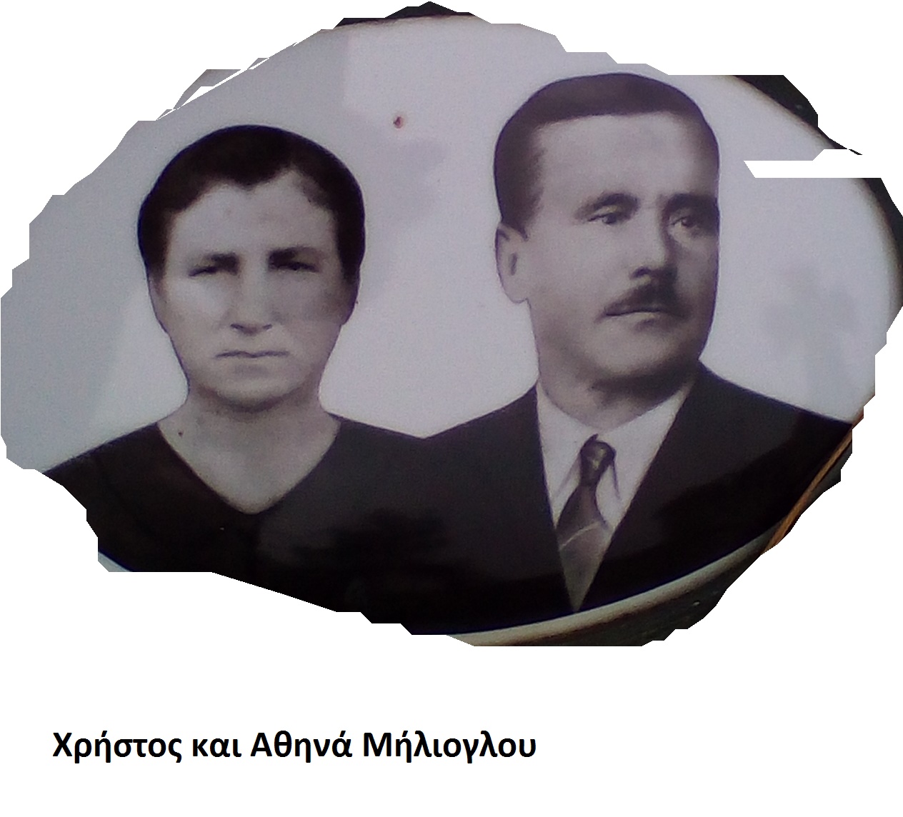 Μήλιογλου Χρ. και Αθηνά