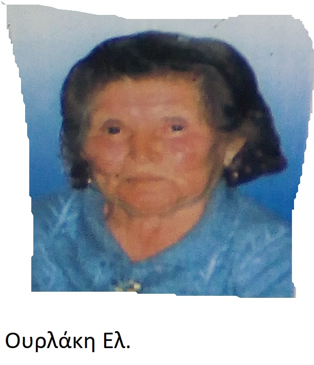 Ουρλάκη Ελ.